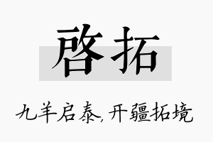 启拓名字的寓意及含义