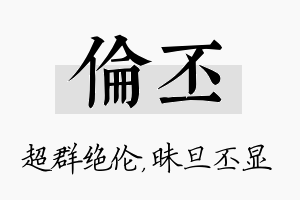 伦丕名字的寓意及含义