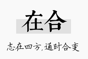 在合名字的寓意及含义