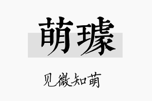 萌璩名字的寓意及含义