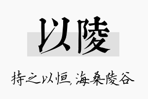 以陵名字的寓意及含义