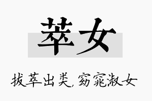 萃女名字的寓意及含义