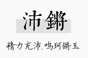 沛锵名字的寓意及含义