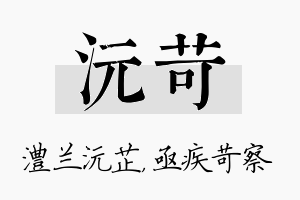 沅苛名字的寓意及含义