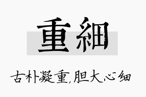 重细名字的寓意及含义