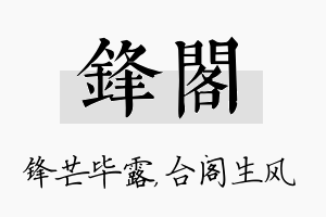 锋阁名字的寓意及含义