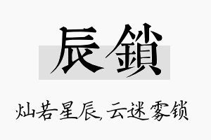 辰锁名字的寓意及含义