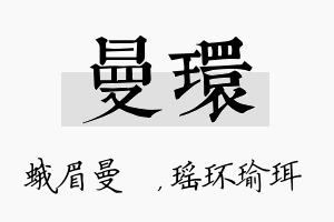 曼环名字的寓意及含义