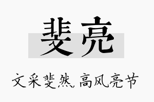 斐亮名字的寓意及含义