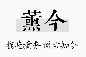 薰今名字的寓意及含义