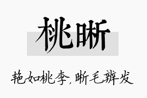 桃晰名字的寓意及含义