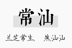 常汕名字的寓意及含义