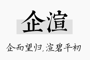 企渲名字的寓意及含义