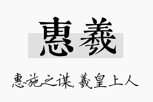 惠羲名字的寓意及含义