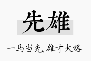 先雄名字的寓意及含义