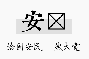 安燊名字的寓意及含义