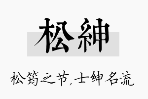 松绅名字的寓意及含义