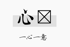 心勍名字的寓意及含义