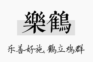 乐鹤名字的寓意及含义