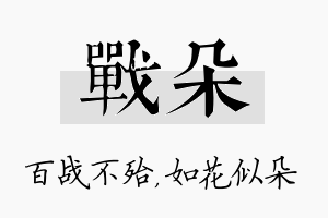 战朵名字的寓意及含义