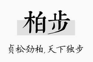 柏步名字的寓意及含义