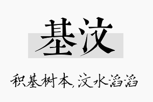 基汶名字的寓意及含义