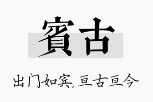 宾古名字的寓意及含义