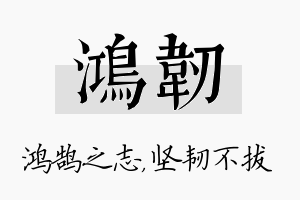 鸿韧名字的寓意及含义