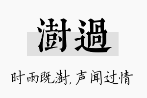 澍过名字的寓意及含义