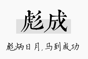 彪成名字的寓意及含义