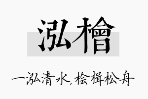 泓桧名字的寓意及含义