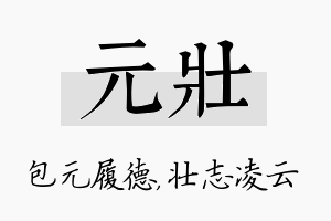 元壮名字的寓意及含义