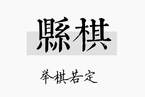 县棋名字的寓意及含义