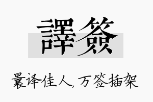 译签名字的寓意及含义