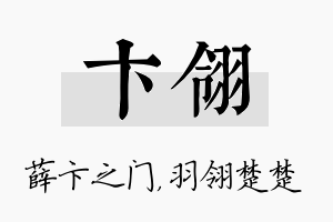 卞翎名字的寓意及含义