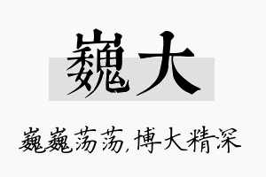 巍大名字的寓意及含义