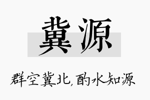 冀源名字的寓意及含义