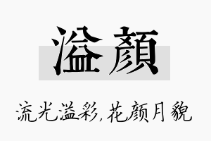 溢颜名字的寓意及含义