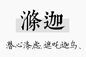 涤迦名字的寓意及含义