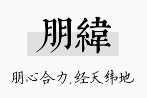 朋纬名字的寓意及含义