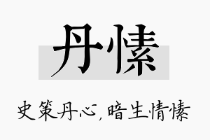 丹愫名字的寓意及含义