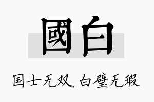 国白名字的寓意及含义