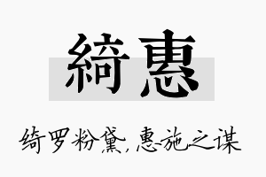 绮惠名字的寓意及含义