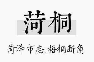 菏桐名字的寓意及含义