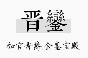 晋銮名字的寓意及含义