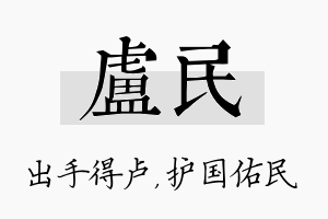 卢民名字的寓意及含义