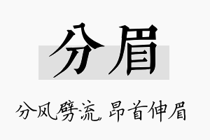 分眉名字的寓意及含义