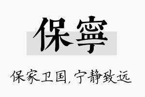 保宁名字的寓意及含义