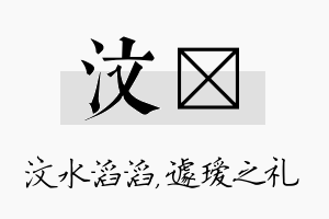 汶瑷名字的寓意及含义