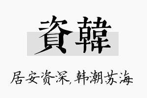 资韩名字的寓意及含义